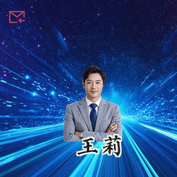 王莉